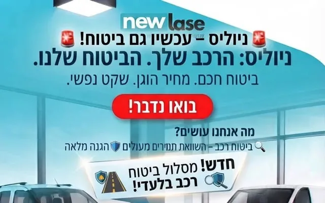 מודעת חטיבת הביטוח של ניוליס: הרכב שלך, הביטוח שלנו